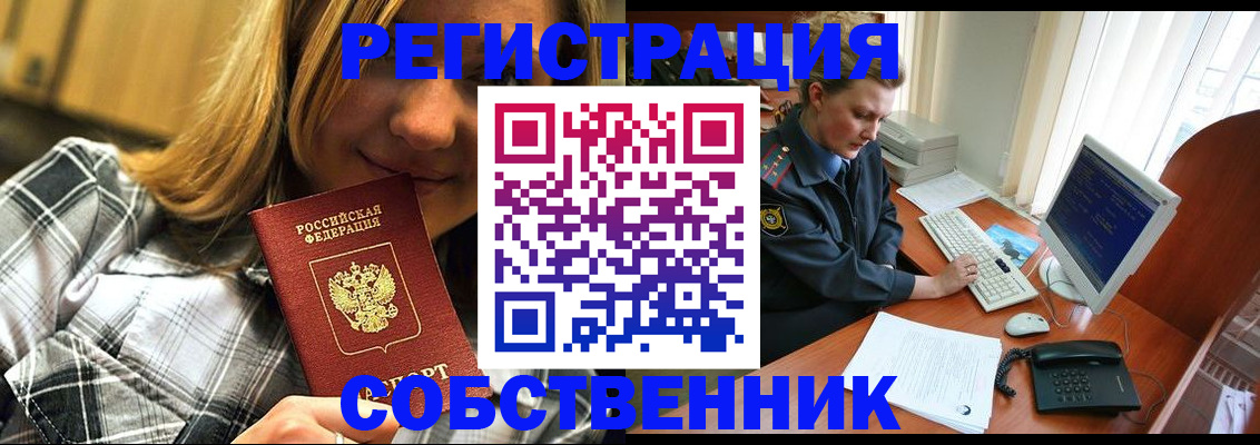 временная регистрация собственник в Никольске